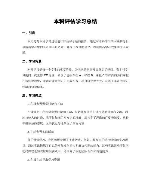 本科评估学习总结