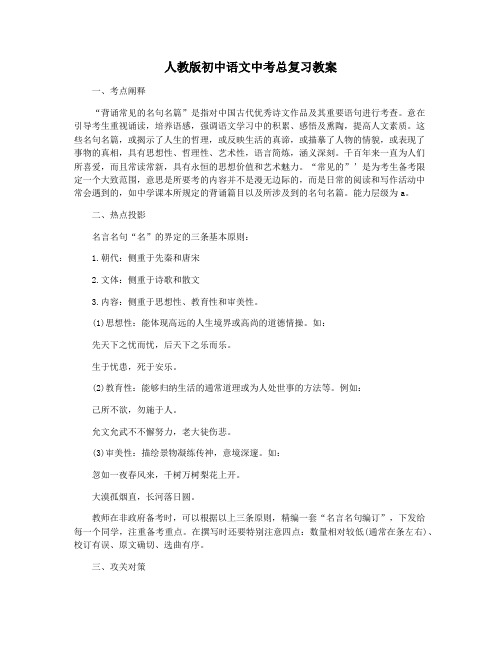 人教版初中语文中考总复习教案