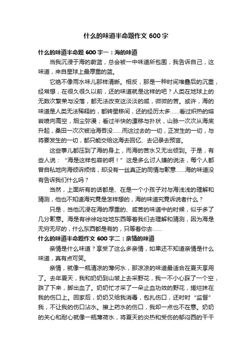 什么的味道半命题作文600字