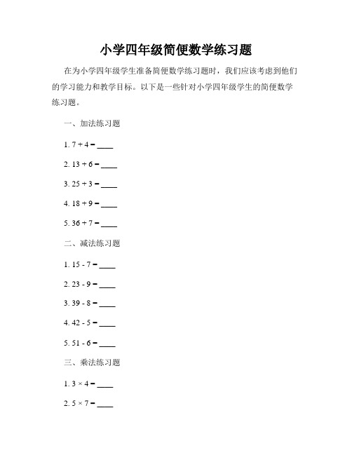 小学四年级简便数学练习题