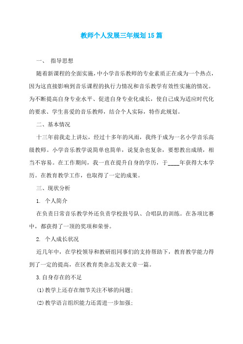 教师个人发展三年规划15篇