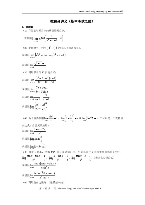 微积分经管类整理(期中考试前)