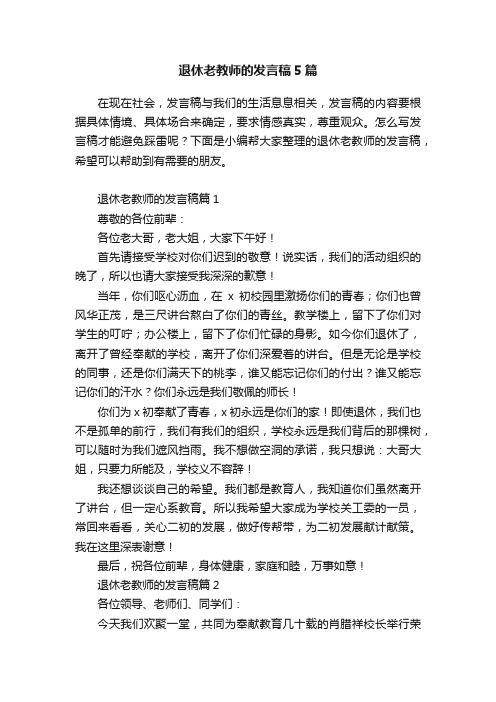 退休老教师的发言稿5篇