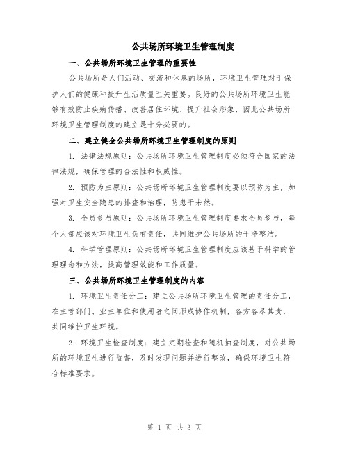 公共场所环境卫生管理制度