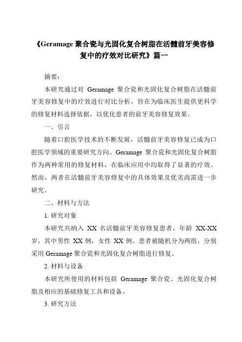 《Geramage聚合瓷与光固化复合树脂在活髓前牙美容修复中的疗效对比研究》范文