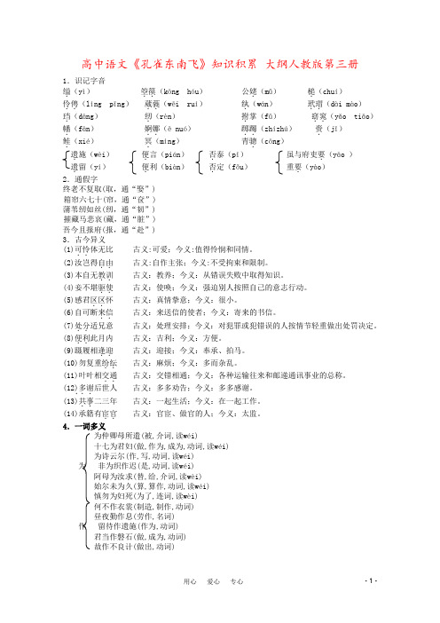 高中语文《孔雀东南飞》知识积累 大纲人教版第三册