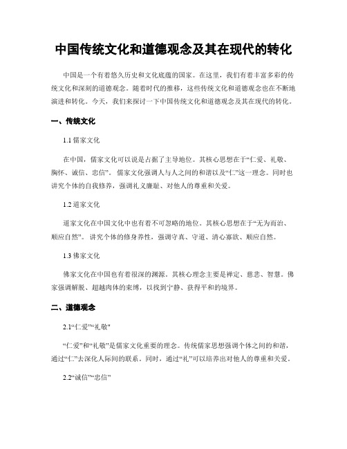 中国传统文化和道德观念及其在现代的转化