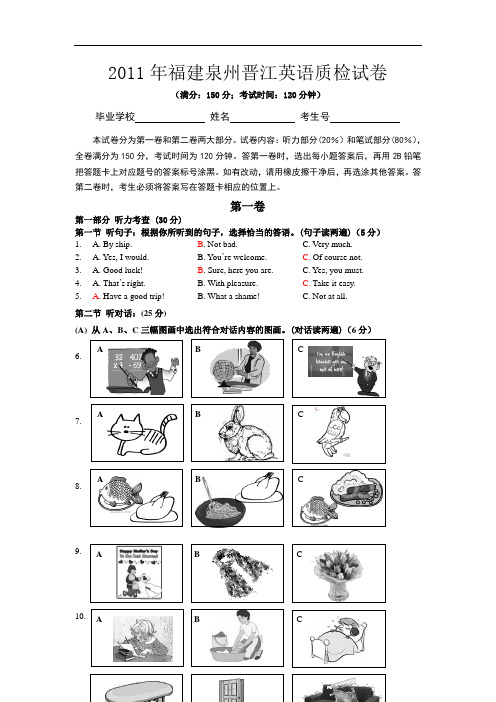 2011年福建晋江中考英语试题(word版含答案)