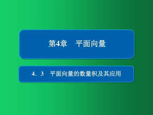 2019版高考数学(理)高分计划一轮课件:第4章 平面向量 4-3