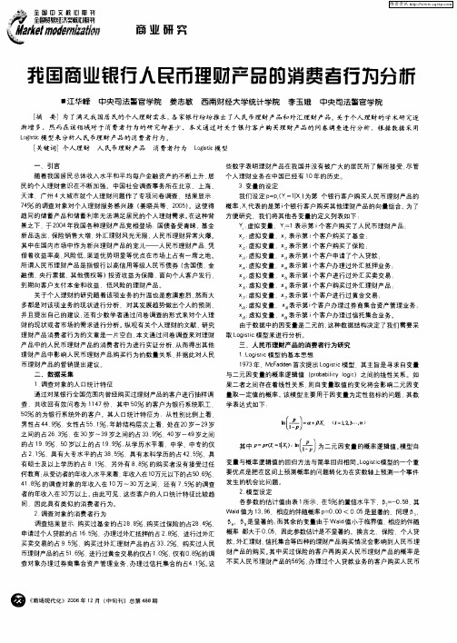 我国商业银行人民币理财产品的消费者行为分析