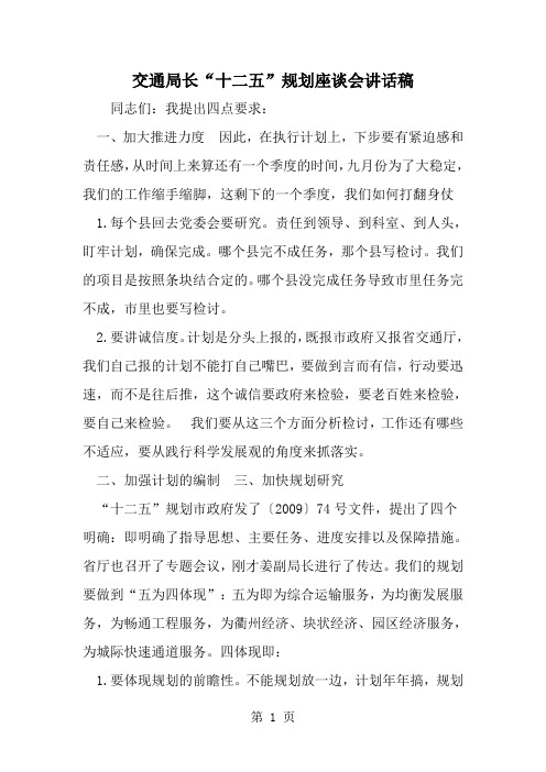 交通局长十二五-规划座谈会讲话稿-范文