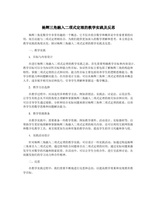 杨辉三角融入二项式定理的教学实践及反思