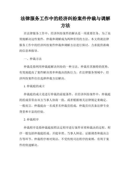 法律服务工作中的经济纠纷案件仲裁与调解方法