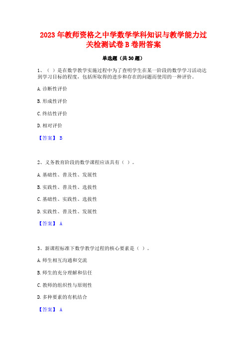 2023年教师资格之中学数学学科知识与教学能力过关检测试卷B卷附答案