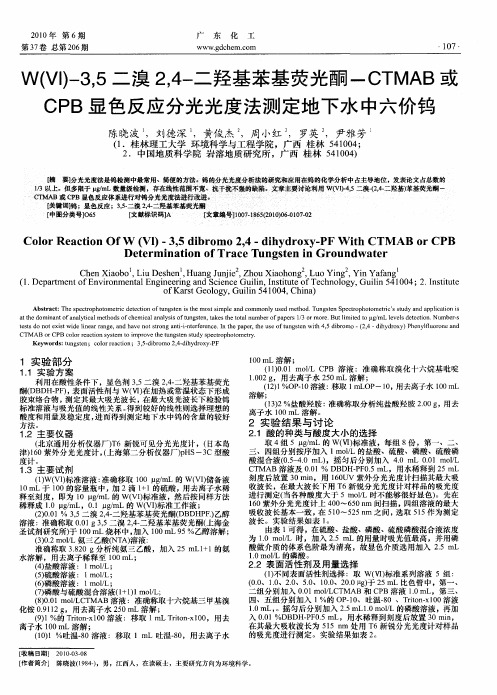 W(Vl)-3,5二溴2,4-二羟基苯基荧光酮-CTMAB或CPB显色反应分光光度法测定地下水中六价钨