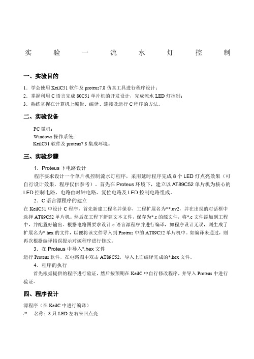 单片机应用技术实验报告 (1)