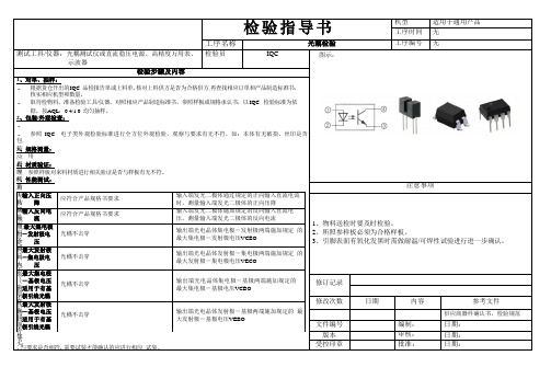 光藕检验指导书