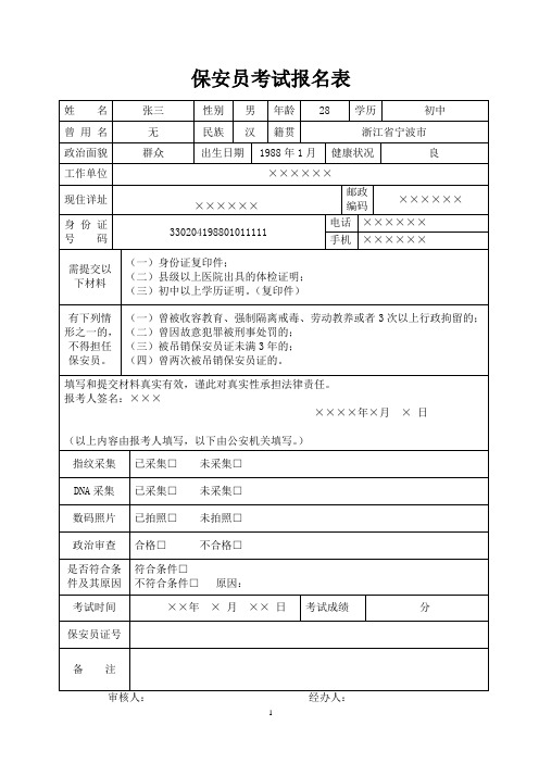 保安员考试报名表-示例表格