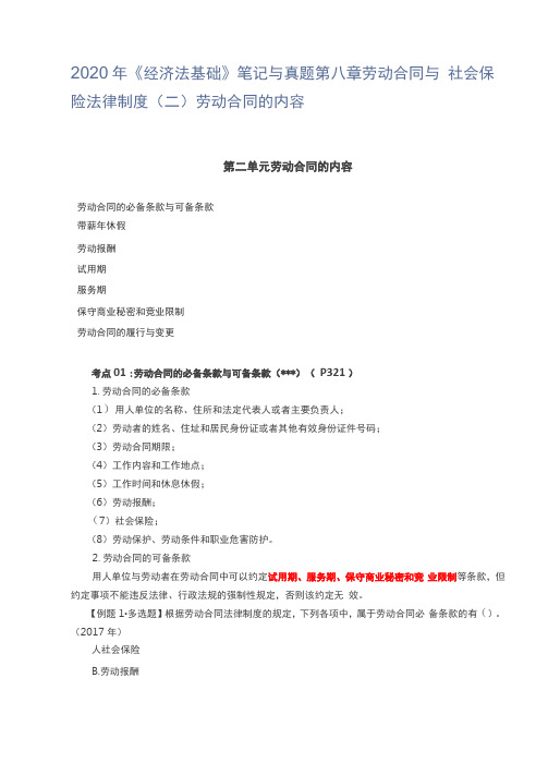 2020年经济法基础笔记与真题劳动合同与社会保险法律制度二劳动合同的内容