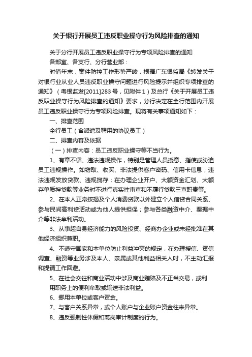 关于银行开展员工违反职业操守行为风险排查的通知