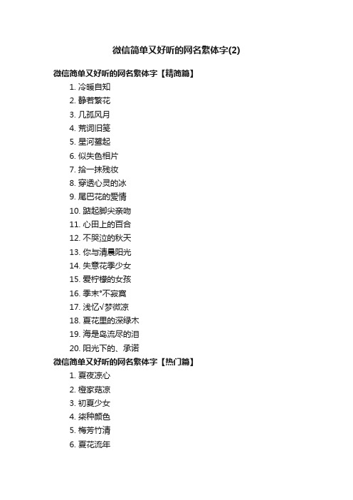 微信简单又好听的网名繁体字（2）