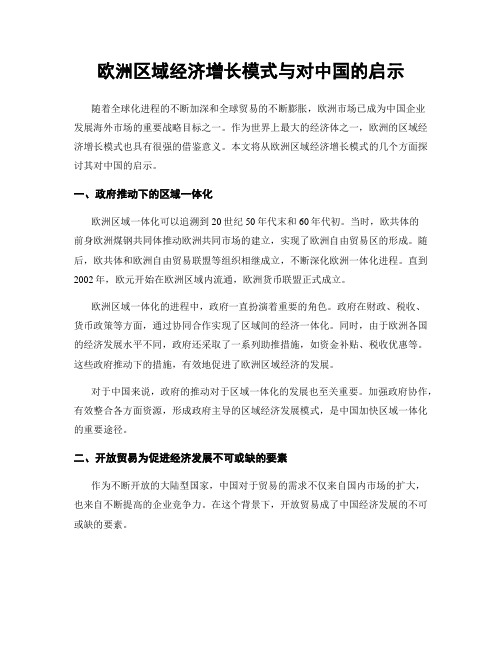 欧洲区域经济增长模式与对中国的启示