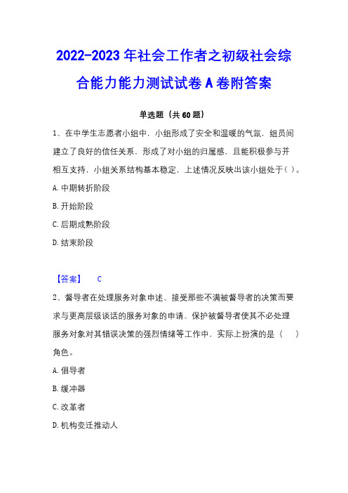 2022-2023年社会工作者之初级社会综合能力能力测试试卷A卷附答案