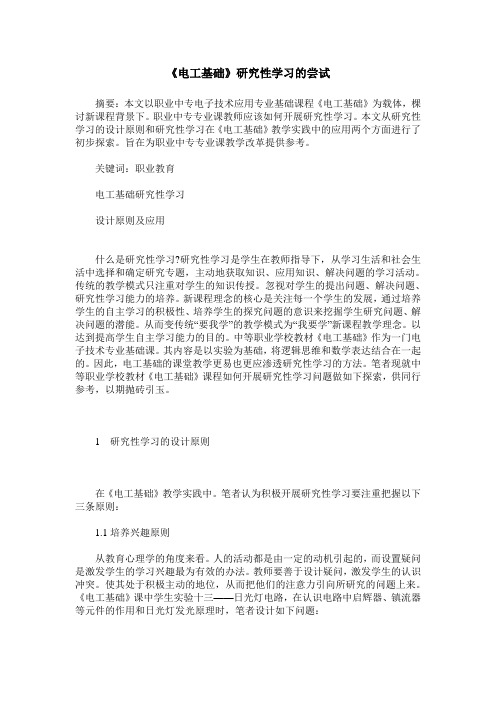 《电工基础》研究性学习的尝试