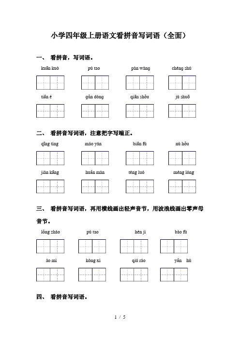 小学四年级上册语文看拼音写词语(全面)