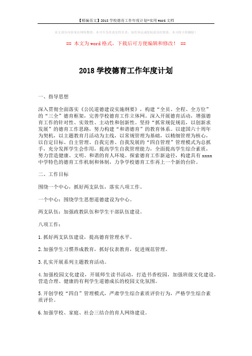 【精编范文】2018学校德育工作年度计划-实用word文档 (4页)