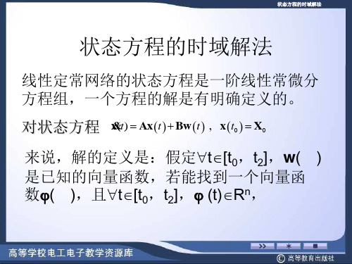 状态方程的时域解法