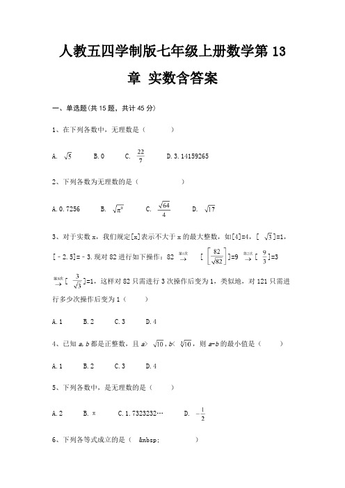 人教五四学制版七年级上册数学第13章 实数含答案