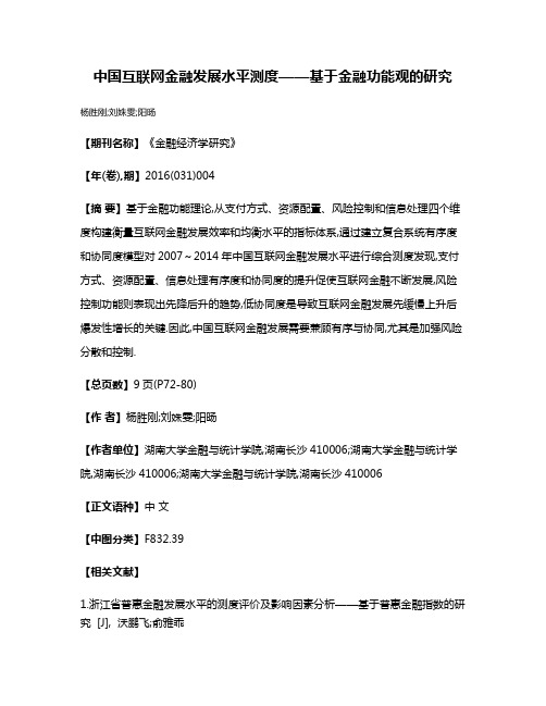 中国互联网金融发展水平测度——基于金融功能观的研究