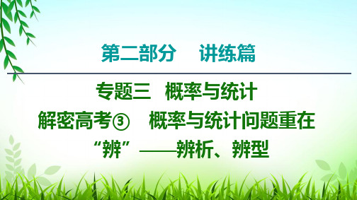 2020 高三理科数学考前专题解密高考③ 概率与统计问题重在“辨”——辨析、辨型