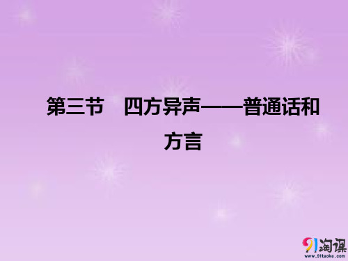 课件2：第三节　四方异声——普通话和方言