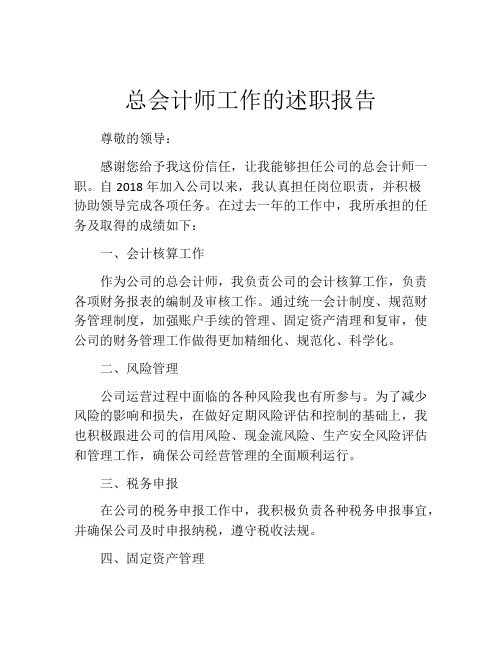 总会计师工作的述职报告