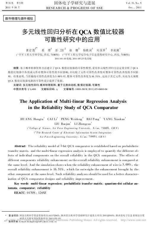 多元线性回归分析在QCA数值比较器可靠性研究中的应用