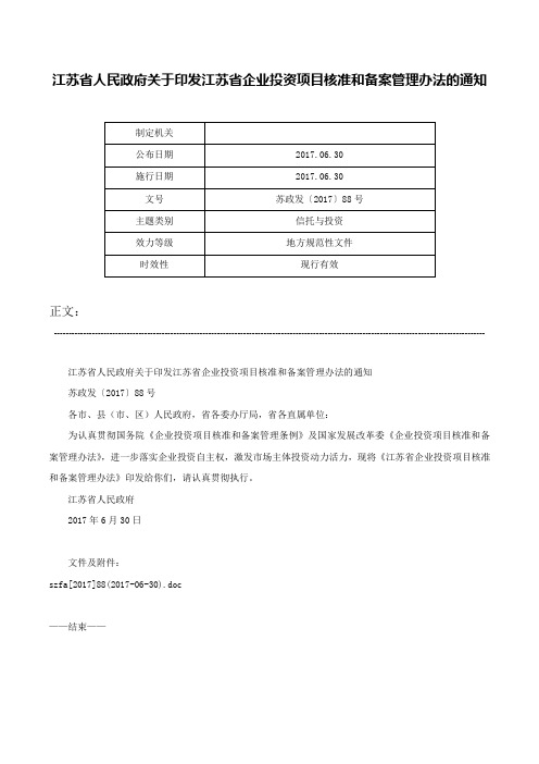 江苏省人民政府关于印发江苏省企业投资项目核准和备案管理办法的通知-苏政发〔2017〕88号