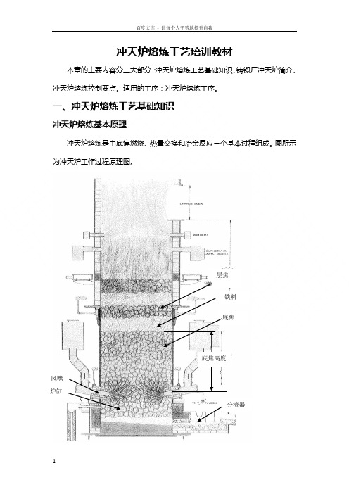 铸锻厂冲天炉炼工艺培训教材