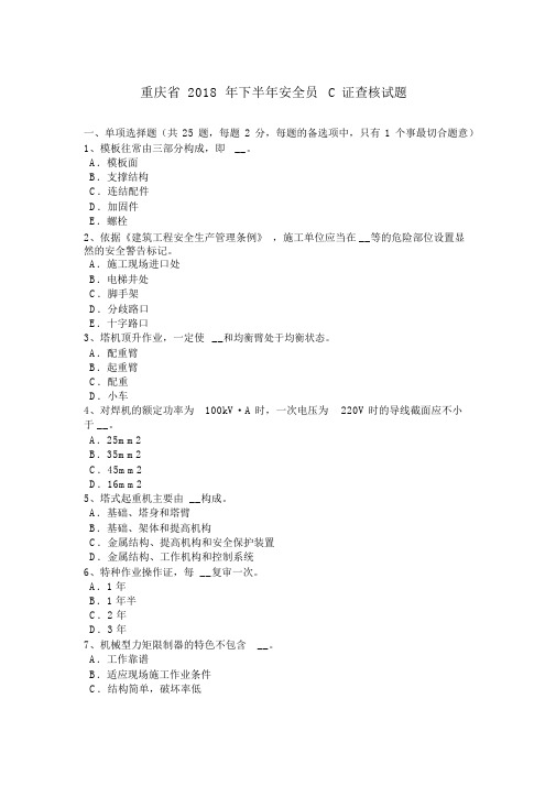 重庆省2018年下半年安全员C证考核试题