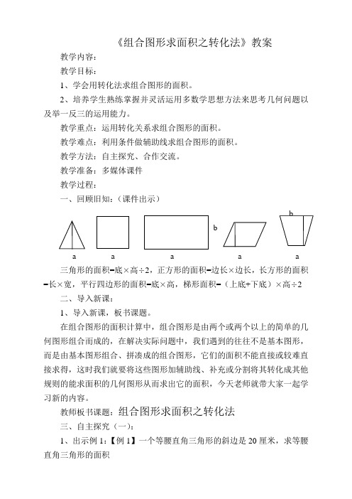 小学数学六年级《组合图形求面积之转化法》教案
