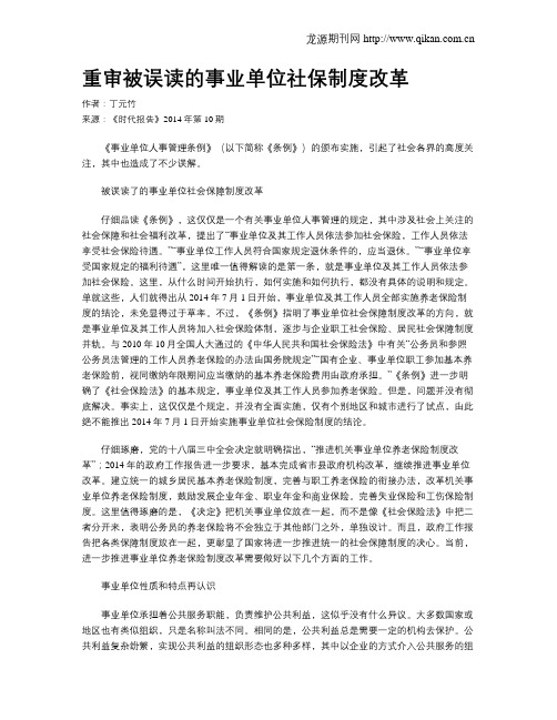 重审被误读的事业单位社保制度改革