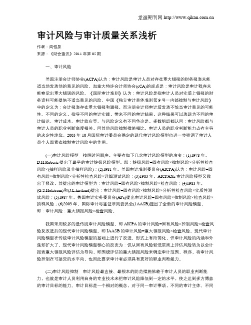 审计风险与审计质量关系浅析