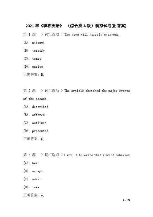 2021年《职称英语》 (综合类A级)模拟试卷(附答案)