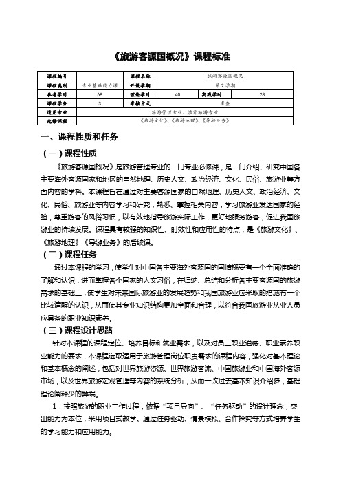 旅游客源国概况课程标准