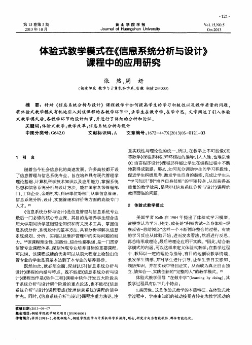 体验式教学模式在《信息系统分析与设计》课程中的应用研究