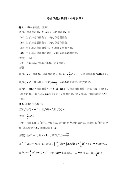 考研试题分析四(不定积分)