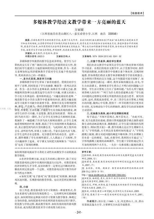 多媒体教学给语文教学带来一方亮丽的蓝天