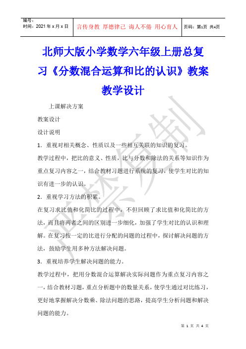 数学教学 北师大版小学数学六年级上册总复习《分数混合运算和比的认识》教案教学设计