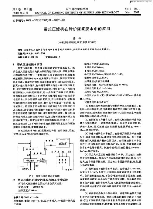 带式压滤机在转炉泥浆脱水中的应用